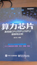 算力芯片――高性能 CPU/GPU/NPU 微架构分析 实拍图