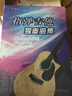 指弹吉他独奏曲集 董宏峰 吉他谱吉他指弹曲谱 吉他教程书入门 零基础初级中级吉他自学 安徽文艺出版社 实拍图