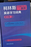 柯林斯COBUILD高阶英语学习词典（第9版） 实拍图