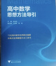 高中数学思想方法导引 实拍图