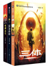 中国科幻基石丛书：三体全集（套装1-3全册）小说 实拍图