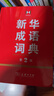 新华成语词典（第2版） 大字成语故事教材教辅小学1-6年级语文课外阅读作文新华字典现代汉语词典牛津高阶古汉语常用字古代汉语英语学习常备工具书 实拍图