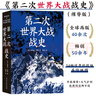 第二次世界大战战史（裸脊）畅销50余年、全球再版40余次的二战史经典 实拍图