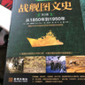 战舰图文史（彩色精装典藏版 第三册 从1850年到1950年） 实拍图