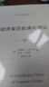 经济变迁的演化理论 深入剖析企业成长进化机制 经济学名著译丛 晒单实拍图