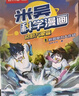米吴科学漫画大冒险·奇妙万象篇第一辑1-4册 小学生超爱看的科学漫画书全套6-12岁儿童科普童书课外阅读 科研专家推荐 实拍图