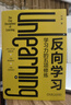 【当当 正版包邮】反向学习：学习力的五项修炼+学会如何学习：120堂认知升级课 刘澜 著 学习力 个人成长 自我提升 成功励志自我完善书籍 反向学习：学习力的五项修炼 晒单实拍图