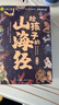 写给孩子的山海经小学生版注音全套6册原著正版图书 儿童版文学读物带拼音绘本 青少年读山海经漫画 孩子读得懂的山海经异兽录 一二三四年级小学生课外阅读必读书籍儿童书  黑色星期五 实拍图