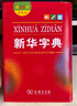 新华字典第12版双色本赠新华词典数字版1年使用权 商务印书馆2025年新版中小学生语文常备工具书 可搭购教材教辅现代汉语词典古汉语常用字字典牛津高阶英语词典作文书成语古代汉语词典 实拍图