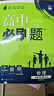 高中必刷题物理必修三必刷题新高一上必修一2026高一必刷题必修二2025下学期【科目自选】高中必刷题2026新教材必刷题预备新高一上下课本同步练习册同步教辅必修1必修2必修3人教版同步狂K重点 【必修 实拍图