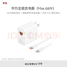 华为全能充电器(66W)超级快充含6A Type-C数据线 3C认证 适配华为手机Mate60Pro/Pura 70 实拍图