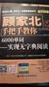 顾家北手把手教你6000单词——实现无字典阅读（赠送音频+同步练习册） 名家推荐 口碑爆款 热门推荐 实拍图
