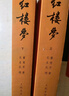 红楼梦原著版完整无删减注释丰富定本（套装上下全2册）人文版 中国古典文学读本丛书四大名著1-9年级小学初中高中必读书单语文推荐阅读古白话文人民文学出版社 小说 实拍图