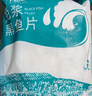 钓鱼记免浆黑鱼片2.5斤 (5袋*250g) 酸菜水煮鱼火锅冷冻生鱼片 生鲜 实拍图