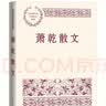 萧乾散文 中国现当代名家散文典藏（一书读懂二十世纪以来中国散文的精粹，辅以导读及十余幅插图）人民文学出版社 实拍图