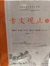 樊登推荐古文观止(全本全注全译)（布脊精装上下册） 实拍图