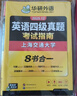 备考2025年12月英语四级真题指南 上海交大试卷八书合一综合版 华研外语英语四级考试含CET4级词汇听力阅读翻译作文预测口试 实拍图