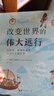 改变世界的伟大远行：从徒步、航海到漫步太空的大探险家 实拍图