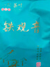 一农 一级粒粒香铁观音2包组合（250g*2） 乌龙茶茶叶 福建茗茶 实拍图