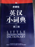 外研社英汉小词典（第2版） 实拍图