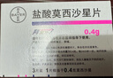 【原研进口】拜复乐 盐酸莫西沙星片 0.4g*3片/盒 实拍图