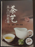 茶艺从入门到精通：识茶、鉴茶、品茶一本通/多彩生活馆 实拍图