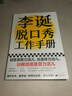 李诞脱口秀工作手册（李诞分享创作经验！创意是智力活，也是体力活，归根结底是苦力活。避免情绪化决策这本书教会我有逻辑）新老版本混发 实拍图