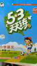 2025秋季53天天练小学语文一年级上册RJ人教版五三天天练5 3天天练5.3天天练5·3天天练学霸培优学霸提优 实拍图