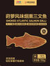 荷裕食品 烟熏三文鱼150g(莳萝风味) 方便菜即食大西洋鲑【1号店定制】 实拍图