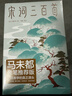 宋词三百首（马未都推荐版《宋词三百首》！完整收录81位词人283首宋词！51位绘画大师179幅传世名画！读经典名著，认准作家榜！） 实拍图