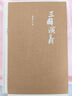 三国演义 套装上下册 四大名著珍藏版 人文版 精装 人民文学出版社 罗贯中著 无删减足本 小说 实拍图