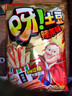 好丽友（orion）呀土豆辣条味70g/袋 休闲零食膨化食品追剧解馋小包装薯条小吃 实拍图