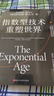 指数型技术重塑世界：作者提供全新视角和工具，帮我们在快速变化的世界中识别行业新机会，成跨越技术与社会之间指数鸿沟的未来指南！新商业模式 企业商业管理书籍湛庐 实拍图