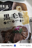 潮夫道冷藏黑毛肚250g 川渝火锅食材麻辣烫毛肚牛肚牛百叶生鲜 实拍图