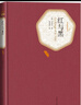 名著名译精装：红与黑 我在岛屿读书节目推荐人民文学 小说 是十九世纪法国乃至欧洲文学的一座丰碑 实拍图