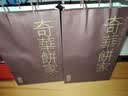 奇华饼家结婚喜饼伴娘百日宴伴手礼宝宝满月诞生礼盒香港进口零食团购 感恩礼盒B款186g 实拍图