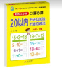 幼小衔接一日一练 20以内不进位加法、不退位减法（口算心算）轻松上小学全套整合教材 大开本 适合3-6岁幼儿园 一年级幼升小数学练习  实拍图