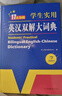 新编正版学生实用英汉双解大词典 多功能英语字典词典小学初中高中工具书牛津中阶汉英词典辞书 实拍图
