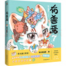 有兽焉（套装9册）非人哉工作室出品 山海经里上古神兽的当代爆笑日常 一汪空气著 十全十美八方来财 白茶幽灵使徒子生活爆笑故事 实拍图