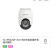 普联（TP-LINK）600万全彩监控摄像头家用监控器360度无死角带夜视全景追踪无线室外户外网络手机远程IPC662F-A4 实拍图