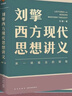 【文轩正版包邮】刘擎西方现代思想讲义 奇葩说导师、得到主理人刘擎讲透西方思想史 马东、罗振宇等推荐 哲学人生励志成功书籍 新华书店旗舰店 刘擎西方现代思想讲义 实拍图