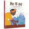 和平树：一个来自非洲的真实故事  指引孩子们去认识那些伟大的心灵3-6岁（启发出品）  实拍图
