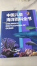 中国儿童海洋百科全书 精装大开本 7-10岁专属海洋博物馆 小学生科普百科 海洋生物舰船知识 蓝色国土教育 实拍图