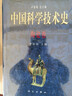 中国科学技术史·陶瓷卷  国家“九五”重点图书出版项目 实拍图