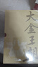 大金王朝（精装版 茅盾文学奖得主  熊召政 重磅长篇历史小说 再现辽宋金大三国争霸的历史） 实拍图