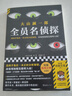 全员名侦探 京东专享尸检报告书+书签，连凶手也在一本正经分析案情！“短篇推理之神”大山诚一郎反转 实拍图