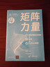 矩阵力量：线性代数全彩图解+微课+Python编程 实拍图