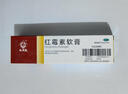 马应龙 红霉素软膏1%*20g 用于脓疱疮等化脓性皮肤病溃疡面感染寻常痤疮 实拍图