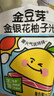 金豆芽金银花柚子汁儿童果汁饮品送礼盒装西柚汁饮料100ml*13袋 实拍图