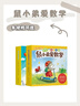 鼠小弟爱数学第二辑4-6岁（全10册平装）幼小衔接幼儿数学启蒙绘本全脑开发丹妈推荐3-6岁爱心树童书 实拍图